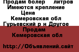 Продам болер 50 литров. Имеются крепление. › Цена ­ 4 500 - Кемеровская обл., Гурьевский р-н Другое » Продам   . Кемеровская обл.